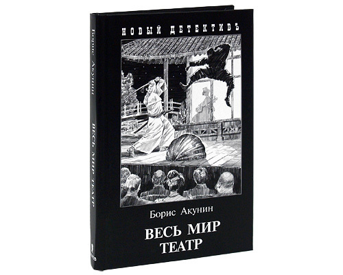 Весь мир театр. Акунин Б. | Акунин Борис - купить с доставкой по ...