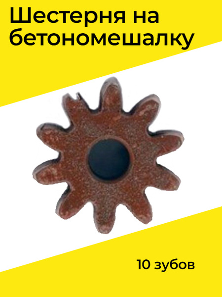 Шестерня на бетономешалку 10 зубов - купить по выгодной цене в интернет ...