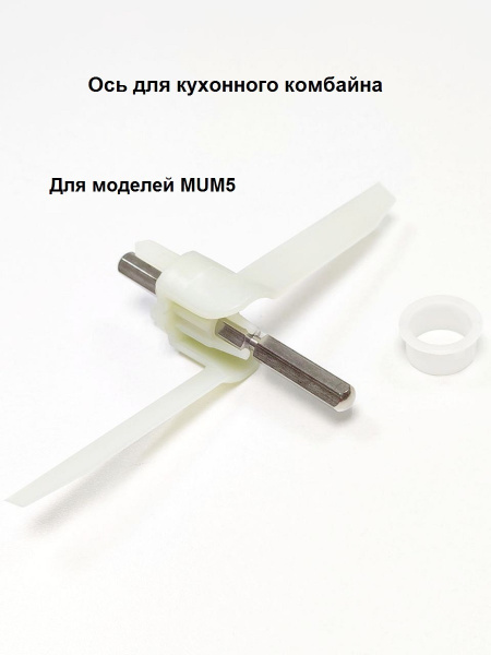Шток (ось-лопасть) для кухонного комбайна Bosch N210A, 630760 - купить ...