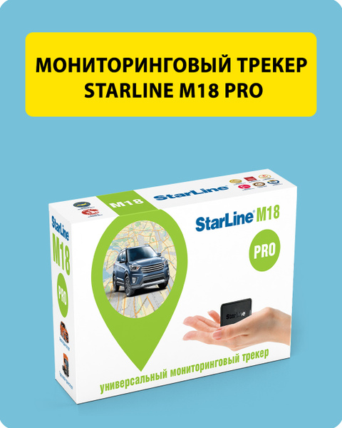 GPS-трекер StarLine M18, с GPS, ГЛОНАСС, microUSB купить по выгодной ...