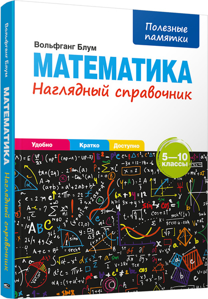 Наглядный справочник скачать бесплатно Математика. Наглядный справочник 5-10 классы Блум Вольфганг - купить с доставкой