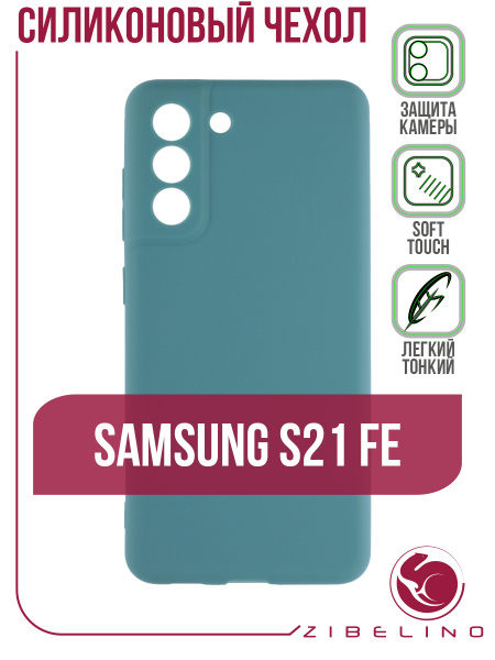 Чехол для Samsung Galaxy S21 FE защитный, противоударный, матовый, с ...