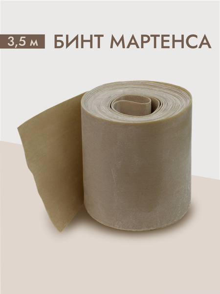 Бинт Мартенса 3,5 м, бинты медицинские, резиновый бинт, эспандер ...