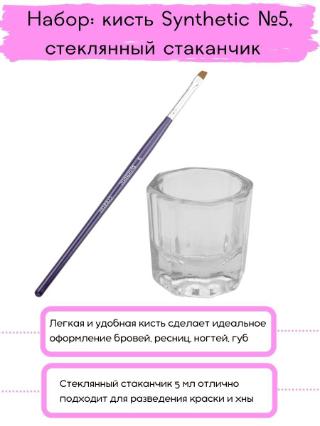 Synthetic №5 Creator кисть для бровей, скошенная + стеклянный стаканчик ...