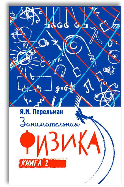 Занимательная физика. Книга вторая | Перельман Яков Исидорович - купить ...