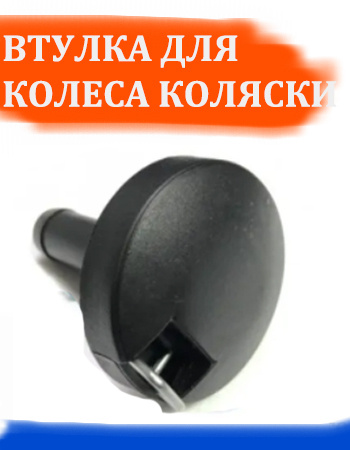 Втулка для колеса детской коляски Tutis Zippy - купить с доставкой по ...