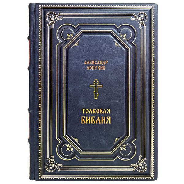 Толковая Библия Лопухина - Новый Завет. Ветхий Завет. Подарочная книга ...