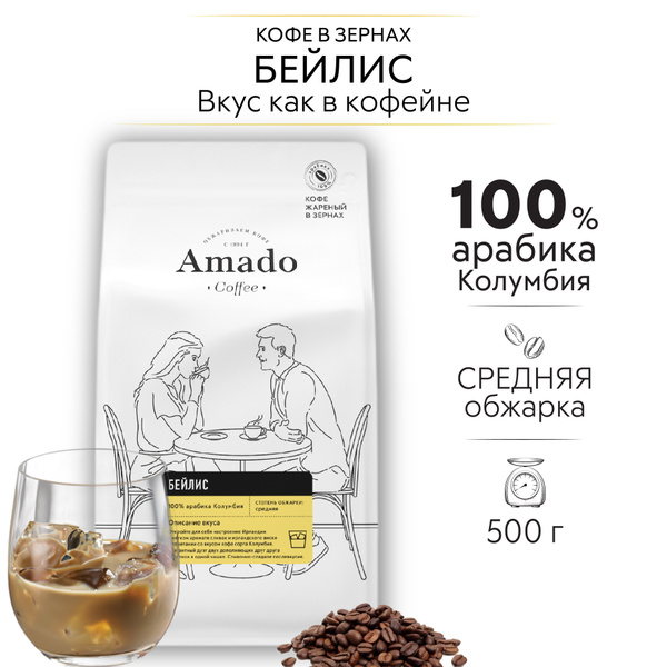 Кофе ароматизированный в зернах AMADO Бейлис , 500 г - купить с ...