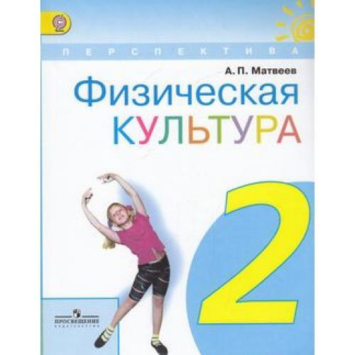 2 класс. Физическая культура. Учебник. "Перспектива". Матвеев А. П ...