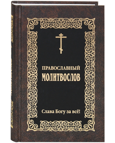 Православный молитвослов "Слава Богу за все!" Русский шрифт - купить с ...