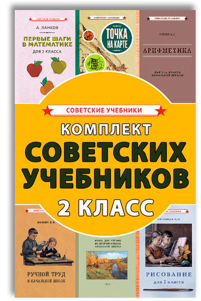 Советские учебники. 2 класс. Комплект для начальной школы | Боголюбов ...