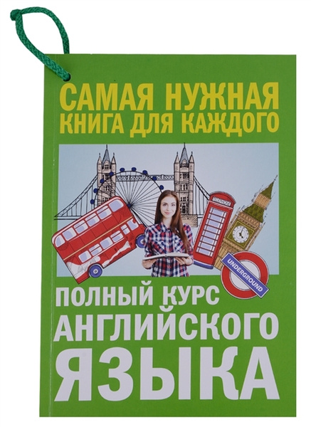 Полный курс английского языка - купить с доставкой по выгодным ценам в ...