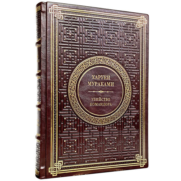 Харуки Мураками - Убийство командора. Подарочная книга в кожаном ...
