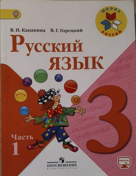 Русский язык. 3 класс. Часть 1. Учебник б/у. Канакина, Горецкий ...