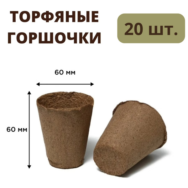 Торфяные горшочки 60*60 мм, набор 20 шт. купить по низкой цене в ...