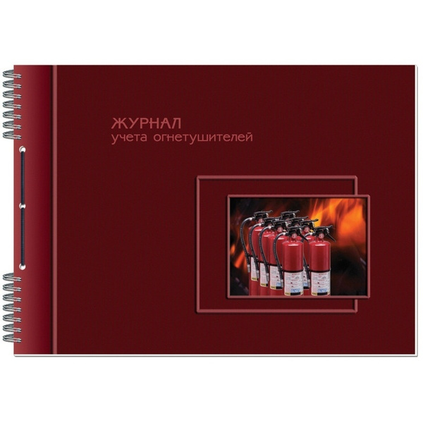 Журнал учета огнетушителей Attache А4, 50 листов, горизонт - купить с ...