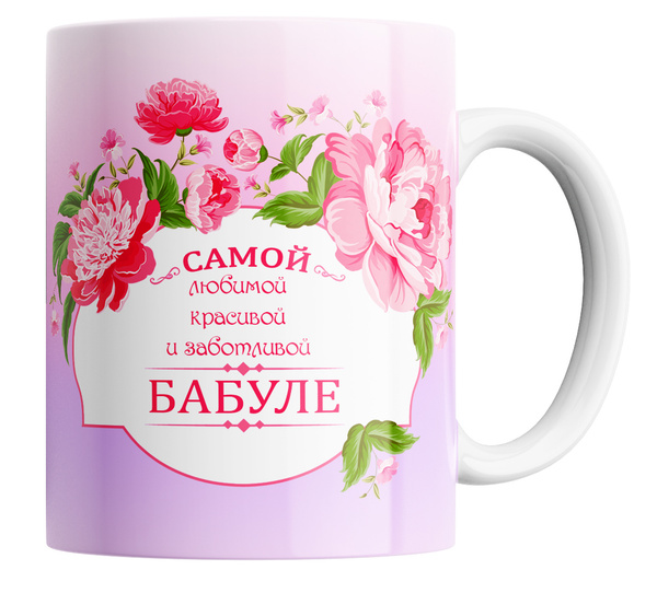 Кружка "в подарок бабушке "Самой любимой,красивой и заботливой бабуле ...