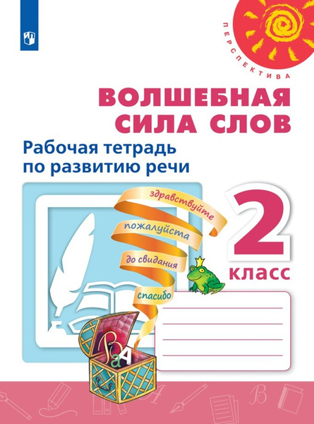 Климанова. Волшебная сила слов. Рабочая тетрадь по развитию речи. 2 ...