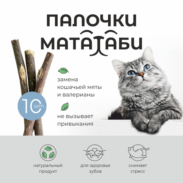 Мататаби для кошек
