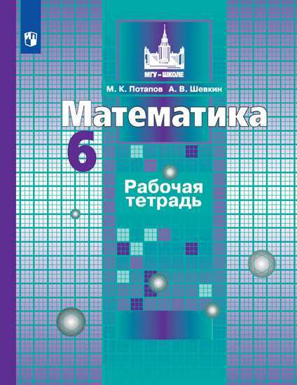Математика. Рабочая тетрадь. 6 класс. УМК Никольский | Потапов Михаил ...