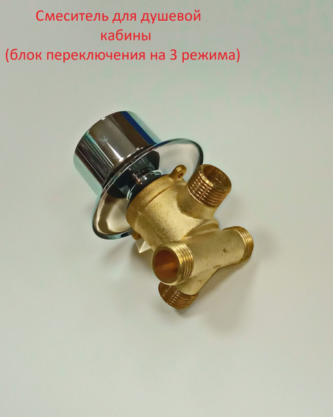 Переключатель для душевой кабины (блок переключения) на 3 режима ...