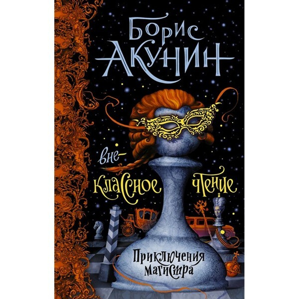 Внеклассное чтение. Борис Акунин | Акунин Борис - купить с доставкой по ...