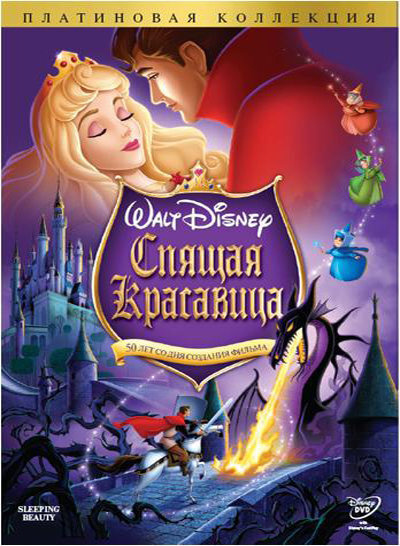 Спящая красавица (DVD) - купить с доставкой по выгодным ценам в ...