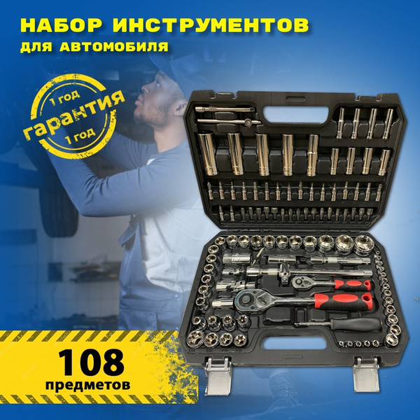 Набор инструментов для автомобиля, автоинструменты в чемодане 108 ...