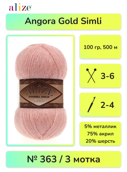 Пряжа Ализе Ангора Голд Симли / Alize Angora Gold Simli, 3 мотка, 363 ...