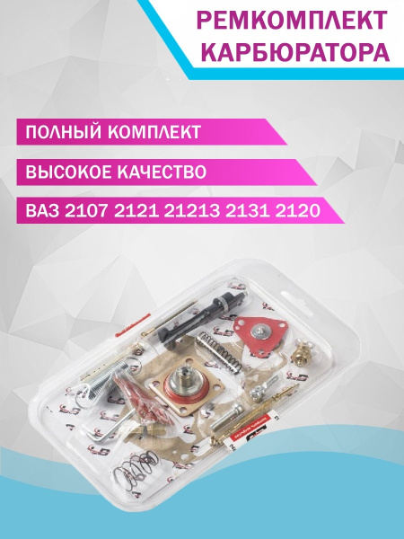 Ремкомплект карбюратора 21073 ЗИП ЛАД 21073-1107336 - купить по ...