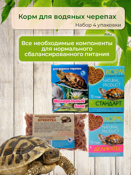 Корм сухой для водяных черепах. Набор из 4-х предметов. Состав ...