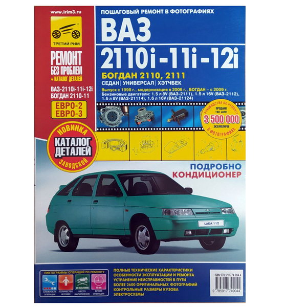 Книга ВАЗ 2110i-11i-12i. Богдан 2110, 2111. Седан, универсал, хэчбек ...