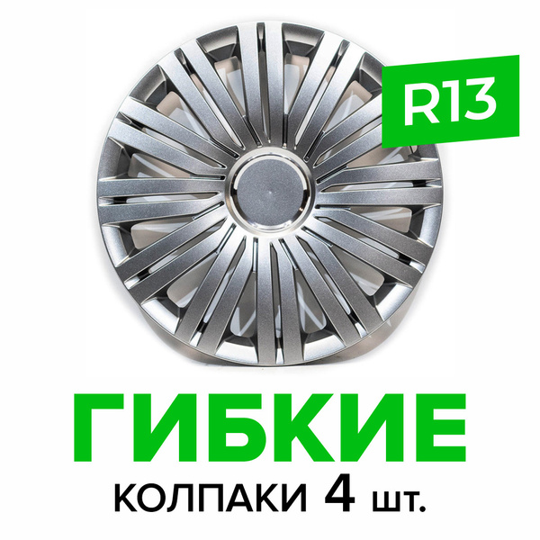 Гибкие колпаки на колёса R13 SKS 100 (SJS) штампованные диски авто 4 шт ...