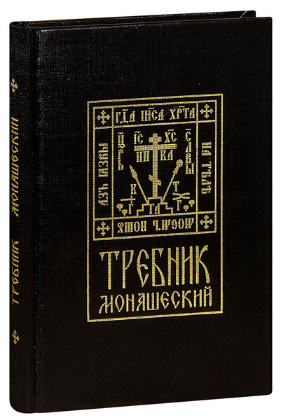 Требник монашеский - купить с доставкой по выгодным ценам в интернет ...