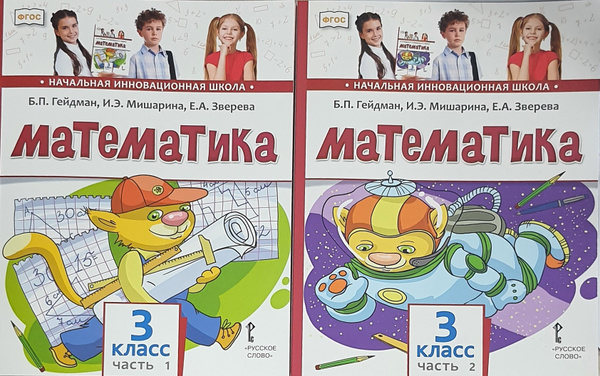 Гейдман, Мишарина, Зверева: Математика. 3 класс. Учебник. В 2-х частях ...