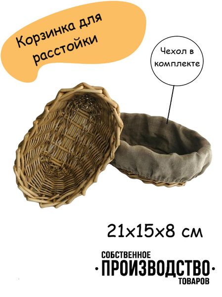 ЭСТЕТ пекарский камень Корзина для расстойки хлеба, Овальная, 15 см x ...