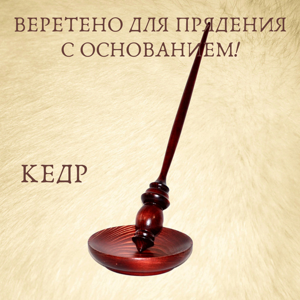 Большое опорное веретено для прядения с подставкой из древесины сосна ...