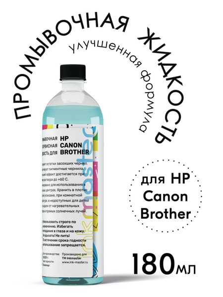Промывочная сервисная жидкость Inkmaster универсальная для промывки ...