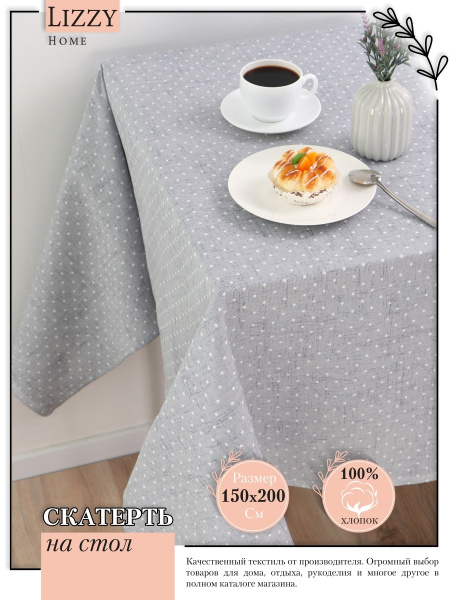 Скатерть на стол Lizzy Home рогожка 150х200 серый горошек - купить в ...