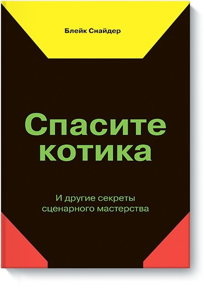 Спасите котика блейк снайдер