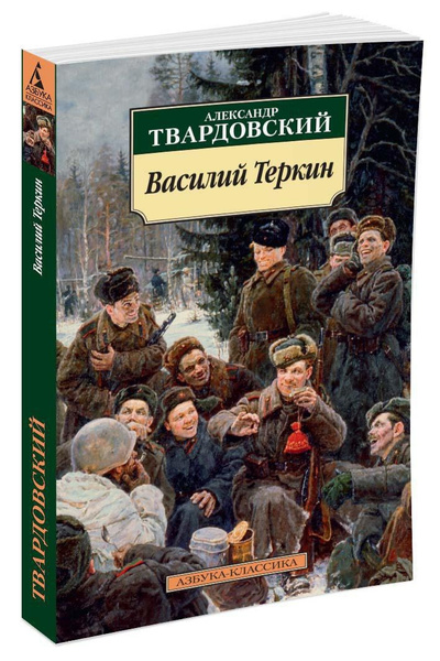 Василий Теркин: Книга про бойца | Твардовский Александр Трифонович ...