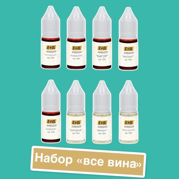 Вкусовые концентраты Все вина, 8 шт по 10 мл. (ароматизатор пищевой ...