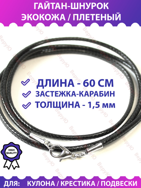 Шнурок для крестика на шею плетеный черный кожаный (экокожа) с ...