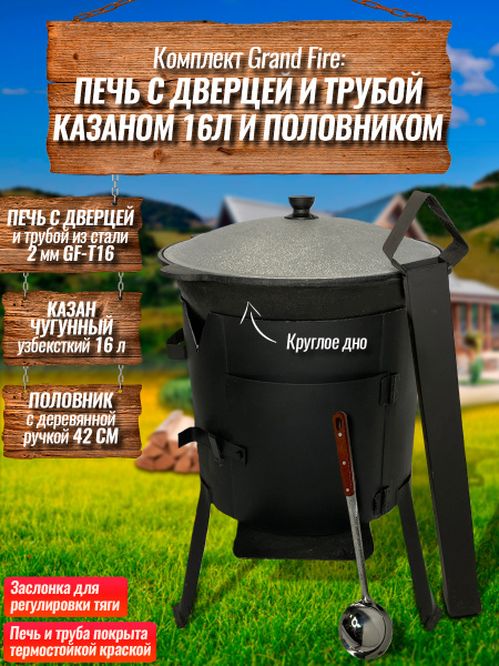 Комплект: Казан узбекский чугунный 16 литров (круглое дно) + Печь с ...