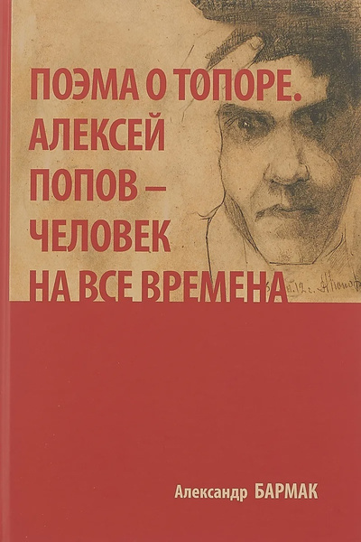 Поэма о топоре. Алексей Попов - человек на все времена | Бармак ...