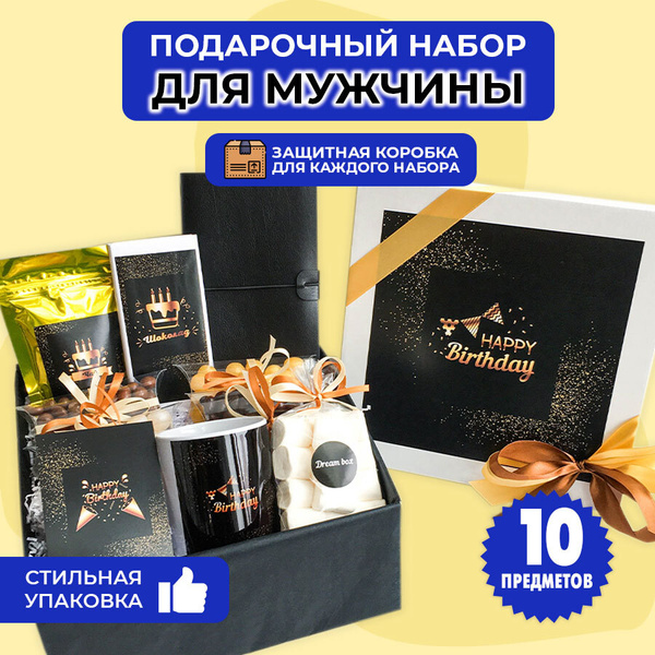 Подарочный набор DREAMBOX мужской "HAPPY BIRTHDAY" Подарок на день ...