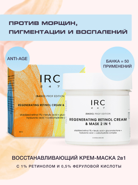 IRC Маска косметическая Антивозрастной уход Для всех типов кожи ...