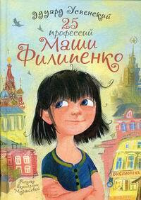 25 профессий Маши Филипенко - купить с доставкой по выгодным ценам в ...