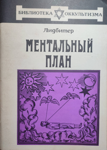 Ментальный план Серия: Библиотека оккультизма - купить с доставкой по ...