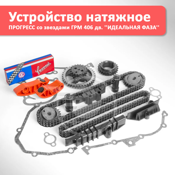 Устройство натяж.ГРМ (полный) Прогресс (72-92 Латвия)  406 дв.Е-2 (рычаг СОВИНТЕХ) (к-т)
